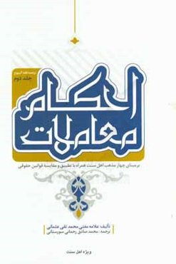 احکام معاملات "بر مبنای چهار مذهب اهل سنت" "همراه با مسایل جدید و مقایسه‌ی قوانین حقوقی"