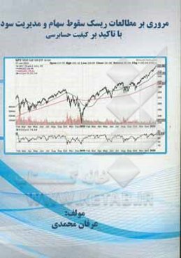 مروری بر مطالعات ریسک سقوط سهام و مدیریت سود با تاکید بر کیفیت حسابرسی