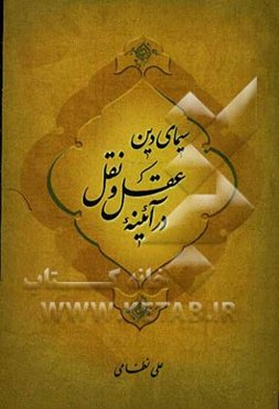 سیمای دین در آئینه‌ی عقل و نقل