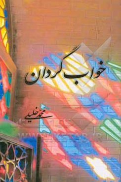 خواب‌گردان