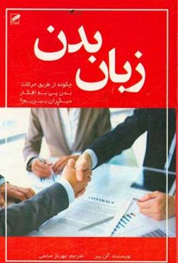 زبان بدن: چگونه از طریق حرکات بدن پی به افکار دیگران ببریم؟