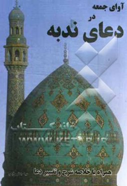 آوای جمعه در دعای ندبه همراه با ترجمه، شرح و تفسیر دعا