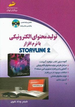 تولید محتوای الکترونیکی با نرم‌افزار استوری لاین 2  / STORYLINE 2