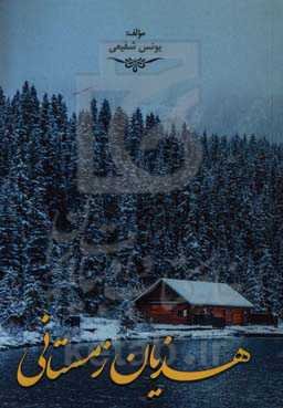 هذیان زمستانی