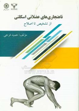 ناهنجاری‌های عضلانی اسکلتی از تشخیص تا اصلاح