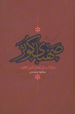صهبای کوثر: معالم الفاخره فی فضائل البتول الطاهره: در فضائل، مناقب و مصائب حضرت فاطمه زهرا (ع)