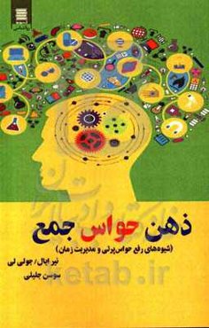 ذهن حواس‌جمع (شیوه‌های رفع حواس‌پرتی و مدیریت زمان)
