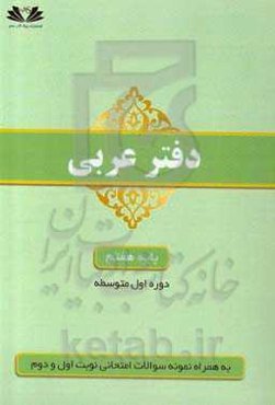 دفتر تمرین عربی 7: پایه هفتم دوره اول متوسطه