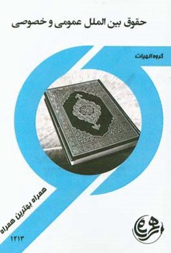 کتاب راهنما و سوالات امتحانی حقوق بین‌الملل عمومی و خصوصی