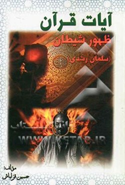 آیات قرآن، ظهور شیطان (سلمان رشدی)