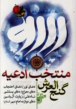 منتخب ادعیه با ترجمه فارسی و علامت وقف: گنج العرش، دعای احتجاب، دعای نور، دعای یستشیر، دعای معراج ...