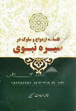 فلسفه ازدواج و سلوک در سیره نبوی