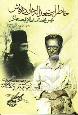 خاطرات سعدالله خان درویش: رئیس مجاهدین نظامی جمعیت جنگل