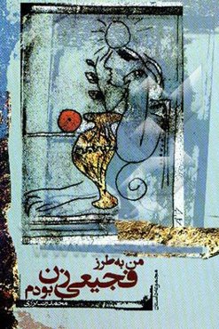 من به طرز فجیعی زن بودم: مجموعه داستان