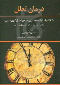 درمان تعلل: 21 تاکتیک اثبات شده برای غلبه بر اهمال کاری درونی مدیریت زمان و افزایش بهره‌وری