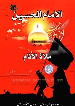 الامام الحسین (ع) ملاذ الانام