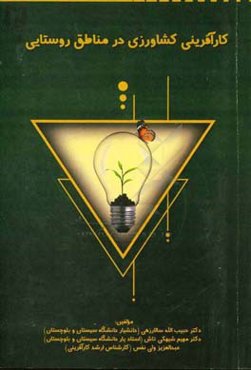 کارآفرینی کشاورزی در مناطق روستایی