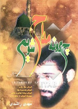 چگونه مداح شویم: نغمه‌ی وصال: آموزش مداحی و روضه خوانی