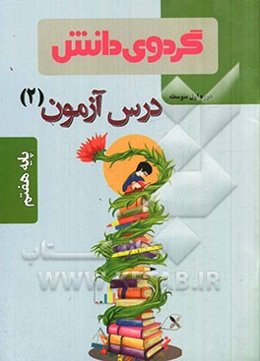 درس‌آزمون (2) پایه هفتم دوره اول متوسطه