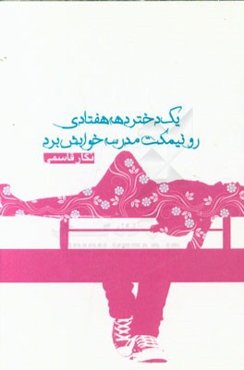 یه دختر دهه هفتادی رو نیمکت مدرسه خوابش برده