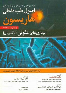 اصول طب داخلی هاریسون 2018: بیماری‌های عفونی (باکتریال)
