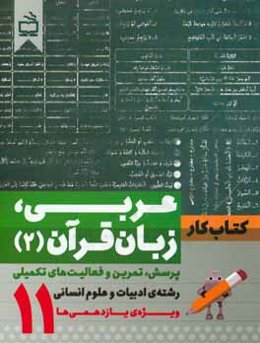 کتاب کار عربی زبان قرآن (2): پرسش، تمرین و فعالیت‌های تکمیلی رشته علوم انسانی ویژه یازدهمی‌ها