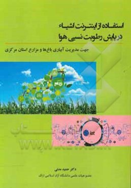 استفاده از اینترنت اشیاء در پایش رطوبت نسبی هوا جهت مدیریت آبیاری باغ‌ها و مزارع استان مرکزی