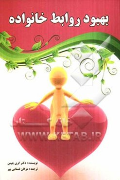 بهبود روابط خانواده