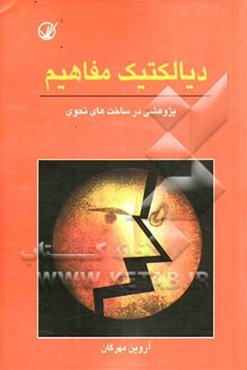 دیالکتیک مفاهیم: پژوهشی در ساخت‌های نحوی