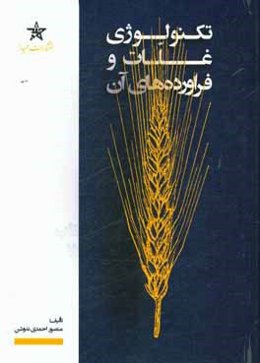 تکنولوژی غلات و فراورده‌ها آن