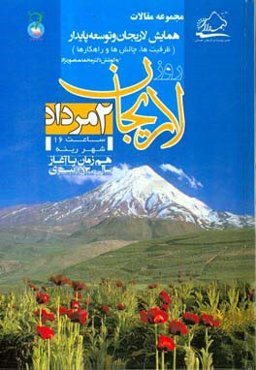 مجموعه مقالات همایش لاریجان و توسعه پایدار: ظرفیت‌ها، چالش‌ها و راهکارها دوم مرداد 1397