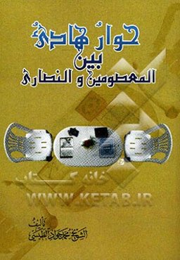 حوار هادی بین المعصومین و النصاری
