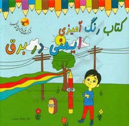 رنگ‌آمیزی ایمنی در برق