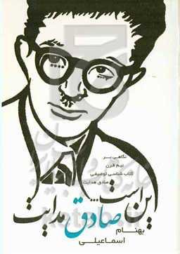 این است ... صادق هدایت (نگاهی بر نیم قرن کتابشناسی توصیفی صادق هدایت) از سال 1330 تا 1380 ه.ش