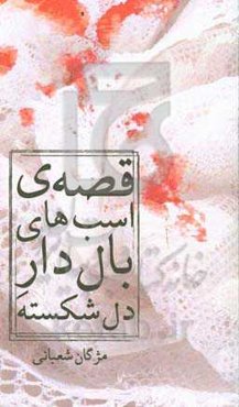 قصه‌ اسب‌های بال‌دار دل‌شکسته