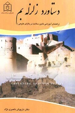 دست‌آورد زلزله بم: راهنمای آموزشی تامین سلامت در بلایای طبیعی