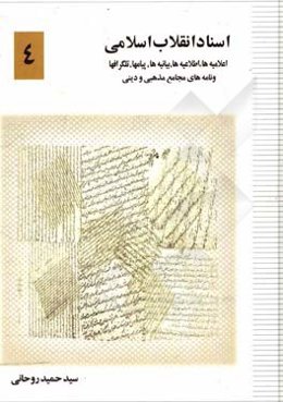 اسناد انقلاب اسلامی: اعلامیه‌ها، اطلاعیه‌ها، بیانیه‌ها، پیام‌ها، تلگراف‌ها و نامه‌های مجامع مذهبی و دینی
