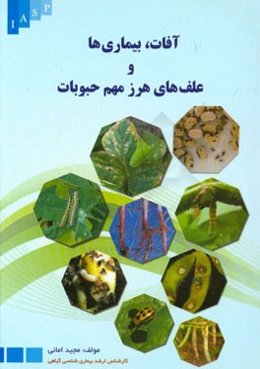 آفات، بیماری‌ها و علف‌های هرز مهم حبوبات