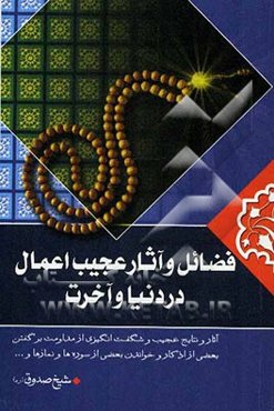فضائل عجیب اعمال در دنیا و آخرت: منتخبی از ثواب الاعمال و عقاب الاعمال شیخ صدوق رحمه‌الله