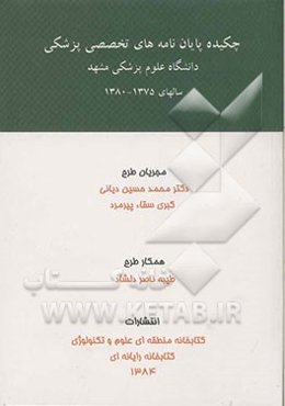 چکیده پایان‌نامه‌های تخصصی پزشکی دانشگاه علوم پزشکی مشهد سالهای 1375 - 1380