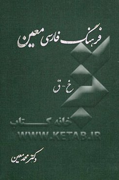 فرهنگ فارسی، بخش اول: واژگان، شامل: واژگان؛ ادبی، ریاضی، نجومی، پزشکی، طبیعی، اقتصادی، فقهی، حقوقی، فلسفی، هنری، ...: خ - ق
