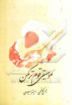 موسیقی قوم ترکمن