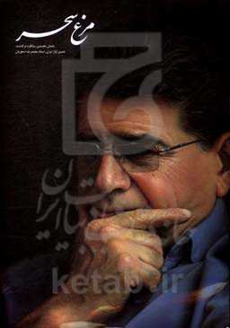 مرغ سحر (یادمان نخستین سالگرد درگذشت خسرو آواز ایران، استاد محمدرضا شجریان)