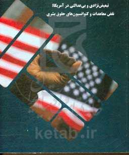 تبعیض نژادی و بی‌عدالتی در آمریکا؛ نقض معاهدات و کنوانسیون‌های حقوق بشری