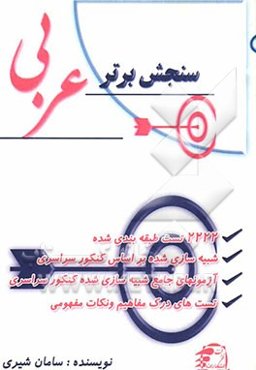 سنجش برتر: عربی شامل 2222 تست طبقه‌بندی شده، شبیه‌سازی شده بر اساس کنکور سراسری ...