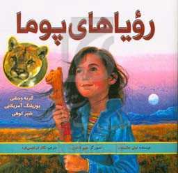 رویاهای پوما (یوزپلنگ آمریکایی)