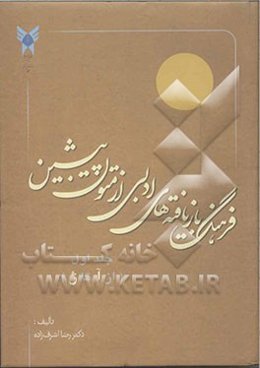 فرهنگ بازیافته‌های ادبی از متون پیشین