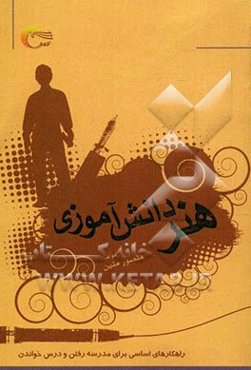 هنر دانش‌آموزی