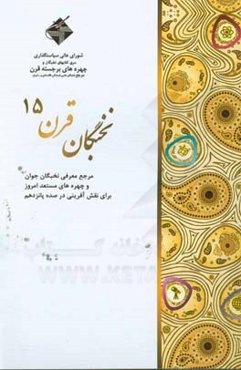 نخبگان قرن 15: مرجع معرفی نخبگان جوان و چهره‌های مستعد امروز برای نقش‌آفرینی در صده پانزدهم