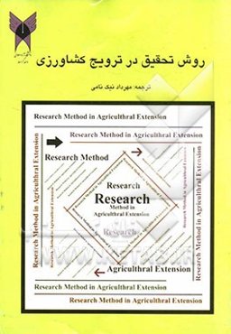 روش تحقیق در ترویج کشاورزی